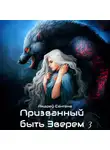 Андрей Сантана - Призванный быть зверем. Книга третья. Ярость и кровь