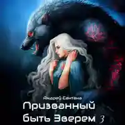 Постер книги Призванный быть зверем. Книга третья. Ярость и кровь