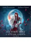 Анна Алексеева - Жестокие игры в академии драконов. Часть 2