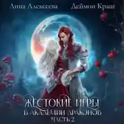 Постер книги Жестокие игры в академии драконов. Часть 2