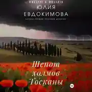 Постер книги Шепот холмов Тосканы