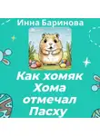Инна Баринова - Как хомяк Хома отмечал Пасху