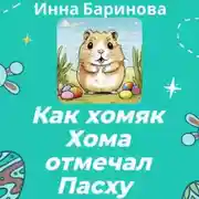Постер книги Как хомяк Хома отмечал Пасху