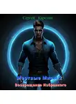 Сергей Карелин - Мертвые миры – 2. Возвращение избранного