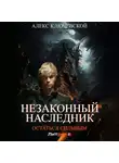 Алекс Ключевской (Лёха) - Незаконный наследник. Остаться сильным