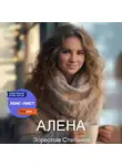 Зореслав Степанов - Алёна