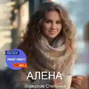 Постер книги Алёна