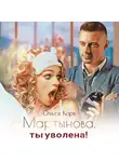 Ольга Корк - Мартынова, ты уволена!