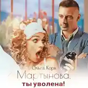 Постер книги Мартынова, ты уволена!