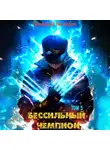 Григорий Володин - БЕСсильный чемпион. Том 5