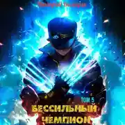 Постер книги БЕСсильный чемпион. Том 5