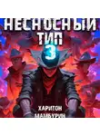 Харитон Мамбурин - Несносный тип. Книга третья