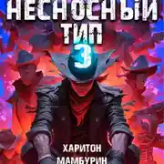 Постер книги Несносный тип. Книга третья