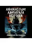 Анатолий Матвиенко - Авианосцы адмирала Колчака