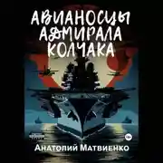 Постер книги Авианосцы адмирала Колчака