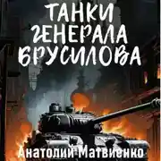 Постер книги Танки генерала Брусилова