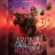 Постер книги Аруна. Дрожь земли