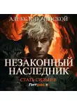 Алекс Ключевской (Лёха) - Незаконный наследник. Стать сильнее