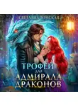Светлана Томская - Трофей для адмирала драконов