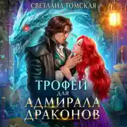 Постер книги Трофей для адмирала драконов