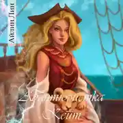 Постер книги Авантюристка Кейт