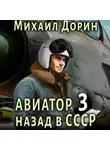Михаил Дорин - Авиатор: назад в СССР 3