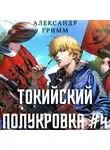 Александр Гримм - Токийский полукровка 4: Король умер, да здравствует король!