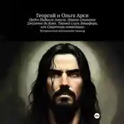 Постер книги Орден Падшего Ангела. Первое сочинение Джузеппе ди Кава. Тайный слуга Люцифера, или Секретарь инквизиции