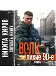 Никита Киров - Волк 6: Лихие 90-е