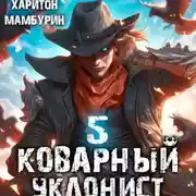 Постер книги Коварный уклонист. Книга пятая