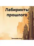 Анна Заховаева - Лабиринты прошлого