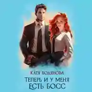 Постер книги Теперь и у меня есть босс