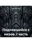 Владимир Синёв - Поднявшийся с низов. I часть
