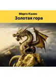 Марго Кален - Золотая гора