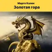 Постер книги Золотая гора