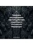 Дмитрий Афонин - Правовое регулирование противодействия коррупции в Российской Федерации