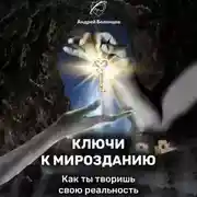 Постер книги Ключи к Мирозданию. Как ты творишь свою реальность