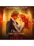 Матильда Старр - Она его собственность. Риаса