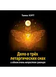 Таяна Курт - Дело о трёх летаргических снах
