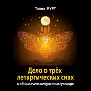 Постер книги Дело о трёх летаргических снах
