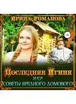 Ирина Романова - Последняя Ягиня, или Советы вредного домового