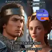 Постер книги Противоположности. Рисорджименто