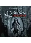 Татьяна Волчяк - 42-й градус. Проклятая