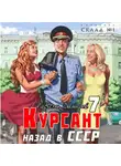 Рафаэль Дамиров - Курсант. Назад в СССР 7