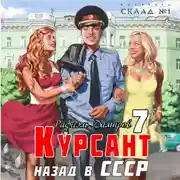 Постер книги Курсант. Назад в СССР 7