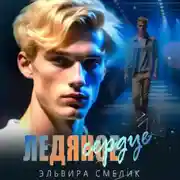 Постер книги Ледяное сердце