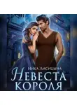 Ника Лисицына - Невеста Короля