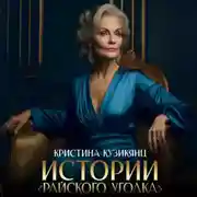 Постер книги Истории «Райского уголка»