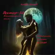 Постер книги Вектор-10