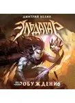 Дмитрий Нелин - Эльдагар. Пробуждение